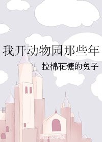 《(洪荒同人)我开动物园那些年》