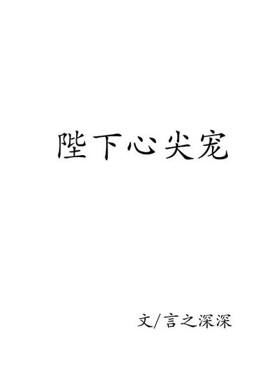 （穿书）陛下心尖宠