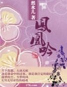 鳳凰吟