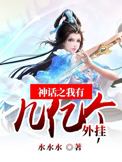 《神话之我有几亿个外挂》