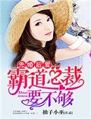 《先婚后爱:霸道总裁要不够》