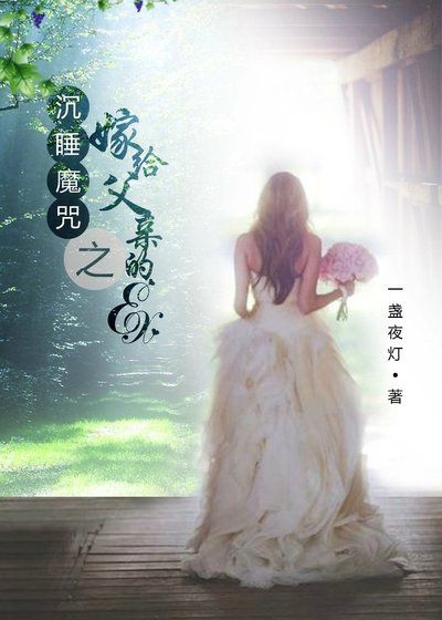 （综同人）沉睡魔咒之嫁给父亲的ex（gl）