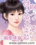 迷糊小娘子幸福來敲門