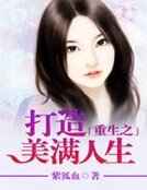 《重生之打造美满人生》