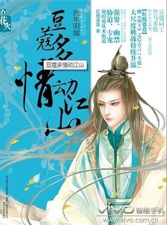 豆蔻多情動江山/花火：豆蔻多情動江山（出書版）