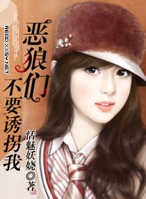 《恶狼们!不要誘拐我(宠文)》