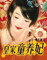 《皇家童养妃》