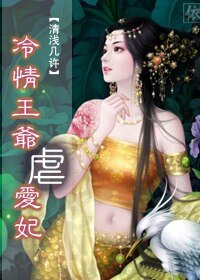 惹上妖孽王爷：冷情王爷虐爱妃