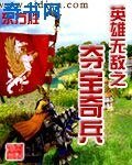 英雄無敵之奪寶奇兵
