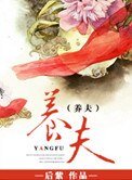 《養夫》