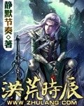 《洪荒时辰》