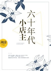 《六十年代小店主》