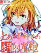 《某不科学的超闪光炮》