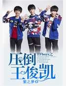《TFboys之壓倒王俊凱》