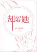 《却爱她》
