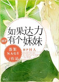 （HP同人）[HP]如果達力有個妹妹