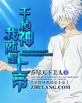 幹掉神我就是上帝