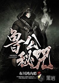《鲁公秘咒》