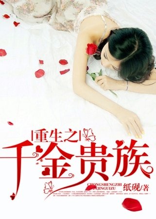 《重生之千金贵族》