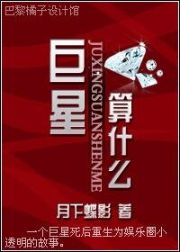 《巨星,算什么?!》