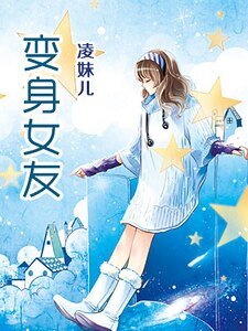 变身女友（精）