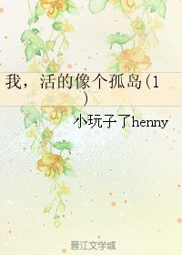 我，活的像個孤島(1)
