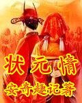 《状元情》
