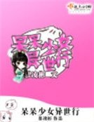 呆呆少女異世行