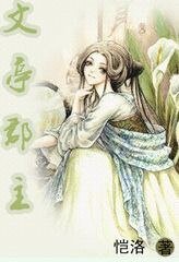 《文亭郡主》