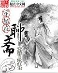 （BG-西遊記後傳同人）穿越在聊齋