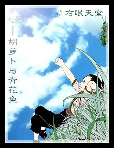 （火影同人）胡蘿蔔與青花魚
