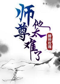 《师尊他太难了(穿书)》