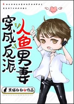 《穿成反派人鱼男妻》