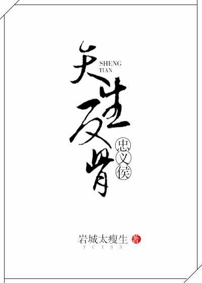 《忠义侯天生反骨》