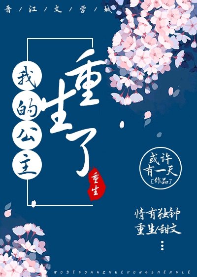 《我的公主重生了》