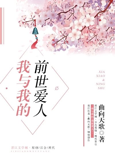 《我与我的前世爱人》