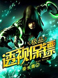 《极品透视保镖》