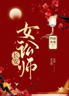 《长安女讼师(穿书)》