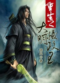 《重生之大明摄政王》
