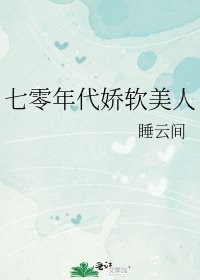 《七零年代娇软美人》