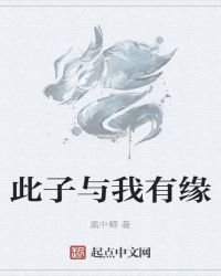 《此子与我有缘》
