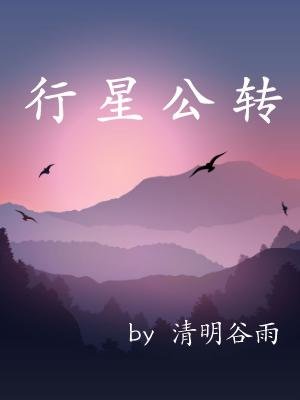 《行星公转》