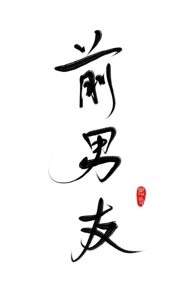 《渣了那个alpha后被标记了》