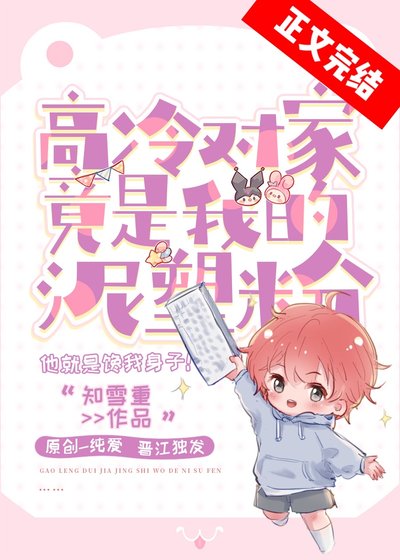 高冷对家竟是我的泥塑粉