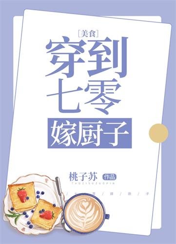 《穿到七零嫁厨子》