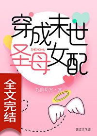《穿成末世圣母女配》