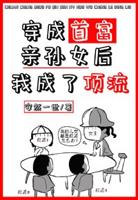 《在亲子节目里乘风破浪/穿成首富亲孙女后我成了顶流》