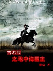 《古希腊之地中海霸主》