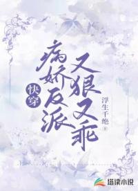 《快穿:病娇反派又狠又乖》