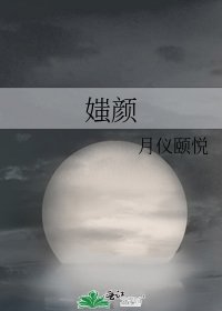 媸颜